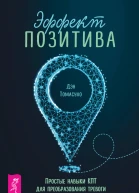 Эффект позитива простые навыки КПТ для преобразования тревоги и негатива в оптимизм и надежду