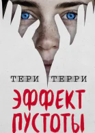 Эффект пустоты