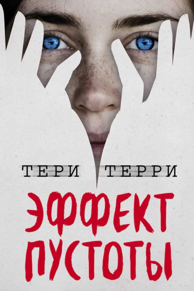Эффект пустоты