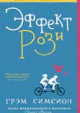 Эффект Рози