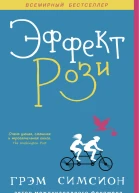 Эффект Рози