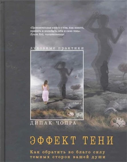 Эффект тени Как обратить во благо силу темных сторон вашей души