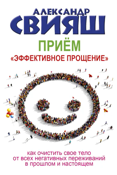 Эффективное прощение Как оставаться внутренне чистым в наше непростое время