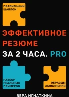 Эффективное резюме за 2 часа PRO
