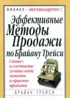 Эффективные методы продажи по Брайану Трейси