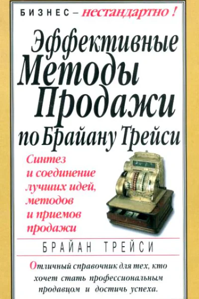Эффективные методы продажи по Брайану Трейси
