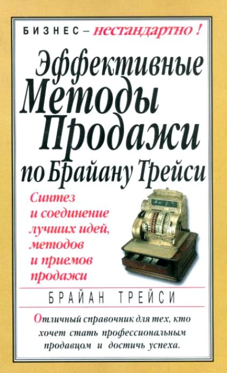 Эффективные методы продажи по Брайану Трейси
