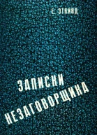 Ефим Эткинд Записки незаговорщика