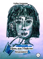 Ефим или Убийство бездомного