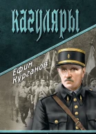 Ефим Курганов Кагуляры