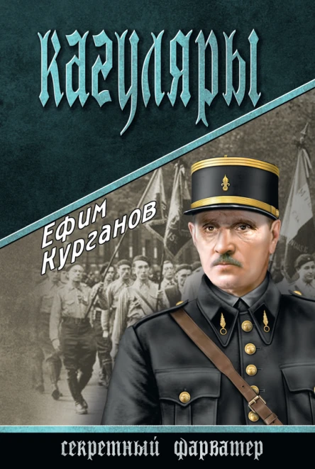 Ефим Курганов Кагуляры