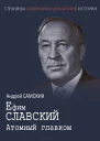 Ефим Славский Атомный главком