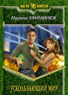 Ефиминюк М В Ускользающий мир
