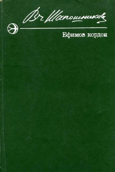 Ефимов кордон Роман