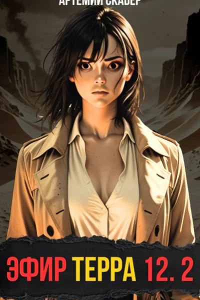 Эфир Терра 12 Часть 2