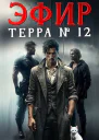 Эфир Терра 12