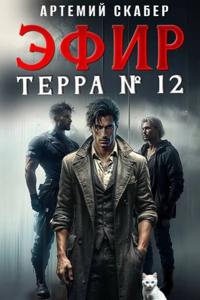 Эфир Терра 12