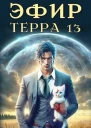 Эфир Терра 13