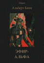 ЭфирАльфа