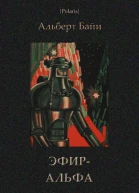 ЭфирАльфа