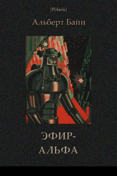 ЭфирАльфа