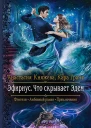 Эфириус Что скрывает Эдем Роман  Рис на переплете ЕНикольской