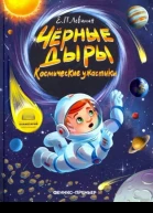Ефрем Павлович Левитан Чёрные дыры Космические ужастики