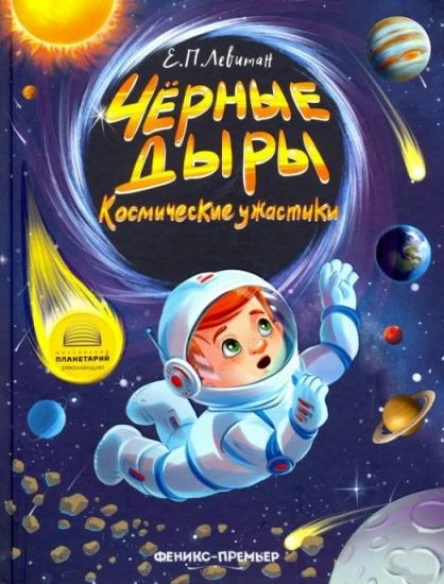 Ефрем Павлович Левитан Чёрные дыры Космические ужастики