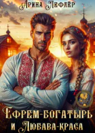 Ефрембогатырь и Любавакраса