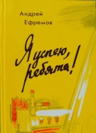 Ефремов А П Я успею ребята