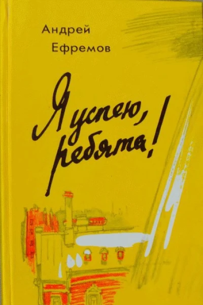 Ефремов А П Я успею ребята
