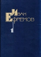 Ефремов ИА Собрание сочинений в пяти томах Том 1 Рассказы