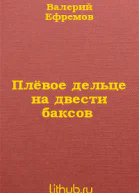 Ефремов В Плёвое дельце на двести баксов