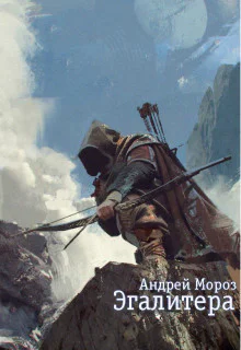 Эгалитера