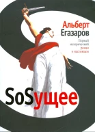 Егазаров А Г SoSущее