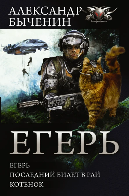 Егерь Егерь Последний билет в рай Котенок