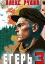 Егерь Назад в СССР 3