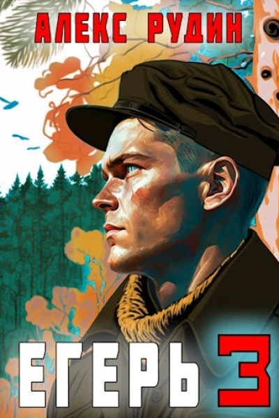Егерь Назад в СССР 3
