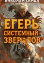 Егерь Опасная Зона Книга 2