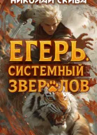 Егерь Опасная Зона Книга 2