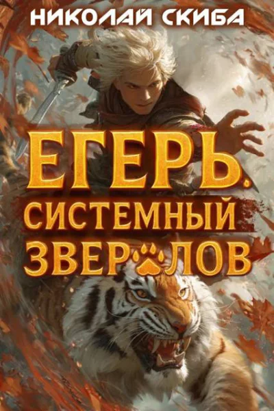 Егерь Опасная Зона Книга 2