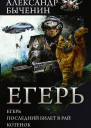 Егерь Последний билет в рай Котенок сборник