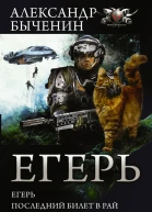 Егерь Последний билет в рай Котенок сборник