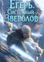 Егерь Столичный гамбит Книга 4