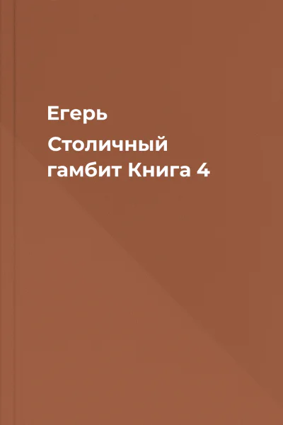 Егерь Столичный гамбит Книга 4