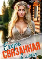 Егерь связанная в лесу