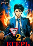 Егерь Том 2