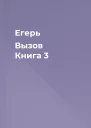 Егерь Вызов Книга 3