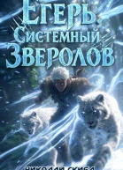 Егерь Вызов