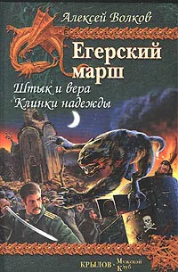 Егерский марш Книга 1 Штык и вера Книга 2 Клинки надежды